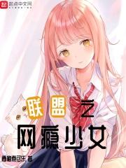 游戏网瘾少女安卓
