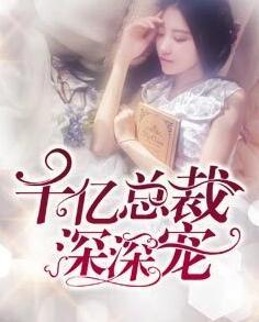 千亿总裁深深宠全文免费阅读