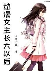 动漫女主长大以后人生在世