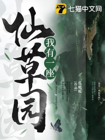 我有一座仙草园TXT笔趣阁