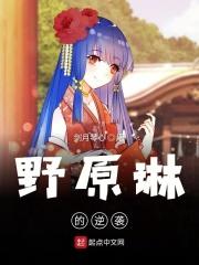 野原琳最擅长