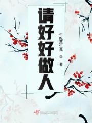 好好做人上一句