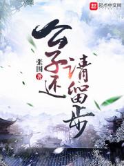 公子请留步扇子舞