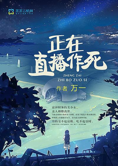直播作死类