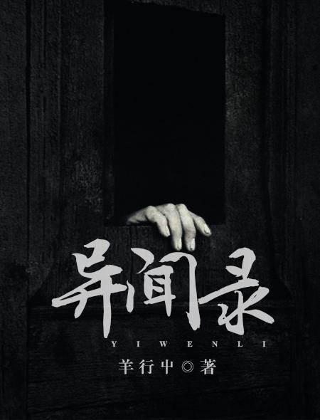 奇异生物异闻录