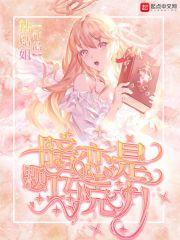 暗恋是个技术活笔趣阁