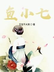 鱼小七说漫冰山校花