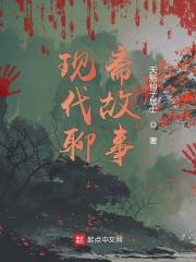 聊斋 故事