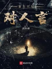 事无不可对人言最准确生肖