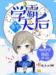 重生学霸娱乐圈天后