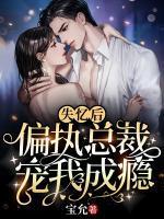 失忆后被总裁骗去结婚了