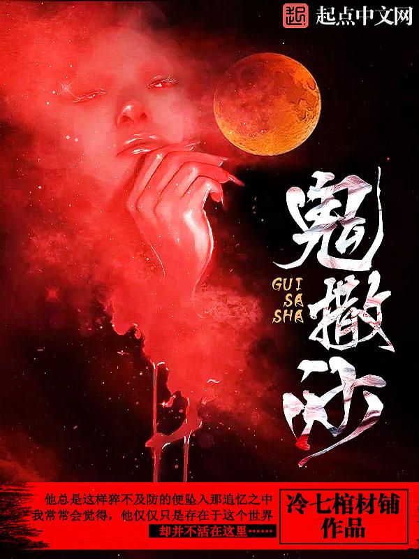 鬼撒沙的10大征兆