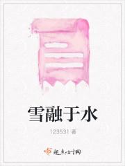 雪水融化的诗句