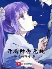王者之开局无敌防御