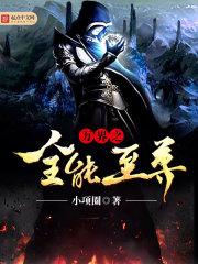 万界之全能至尊飞卢