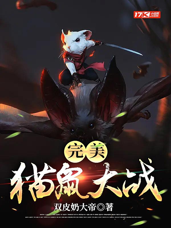 你好星期六猫鼠大战