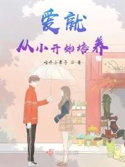 爱就从小开始培养