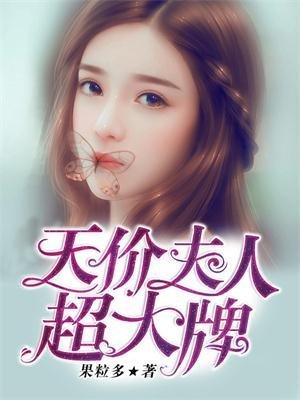 天价夫人超大牌